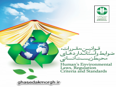 قوانین ، مقررات ضوابط و استاندارد های محیط زیست انسانی